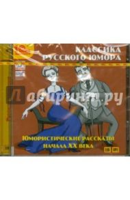 Юмористические рассказы начала ХХ века (CDmp3) / Аверченко Аркадий Тимофеевич, Ильф Илья Арнольдович, Петров Евгений Петрович, Романов Пантелеймон Сергеевич