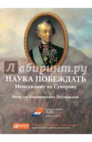 Наука побеждать. Менеджмент по Суворову (CDmp3) / Летуновский Вячеслав Владимирович