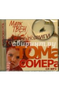 Сыскные подвиги Тома Сойера (CDmp3) / Твен Марк