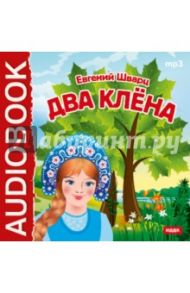 Два клена (CDmp3) / Шварц Евгений Львович