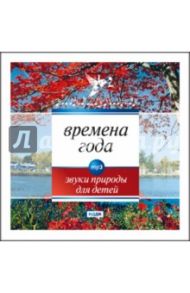 Времена года. Звуки природы для детей (CDmp3)