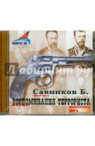 Воспоминания террориста (CDmp3) / Савинков Борис Викторович