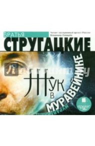 Жук в муравейнике (CDmp3) / Стругацкий Аркадий Натанович, Стругацкий Борис Натанович