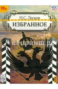 Избранное (CDmp3) / Лесков Николай Семенович