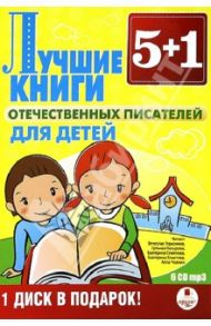 Лучшие книги отечественных писателей (6CDmp3)