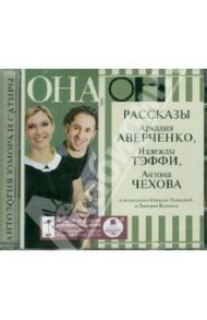 Она и он. Рассказы Аркадия Аверченко, Надежды Тэффи, Антона Чехова (CDmp3)