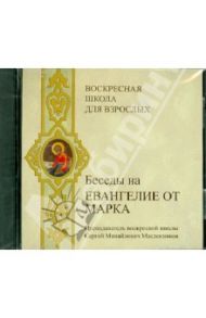 Воскресная школа для взрослых. Беседы на Евангелие от Марка (CDmp3) / Масленников Сергей Михайлович