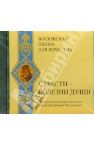 Воскресная школа для взрослых. Страсти - болезни души (CDmp3) / Масленников Сергей Михайлович