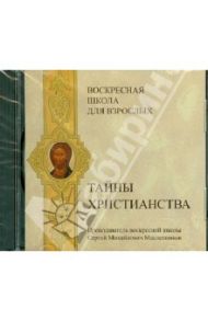 Воскресная школа для взрослых. Тайны христианства (CDmp3) / Масленников Сергей Михайлович