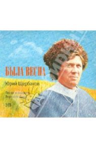 Была весна. Песни и романсы Верхнего Дона (2CDmp3)