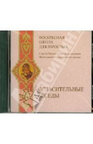 Воскресная школа для взрослых. Огласительные беседы (CDmp3) / Масленников Сергей Михайлович