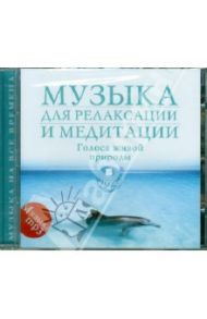 Музыка для релаксации и медитации. Голоса живой природы (CDmp3)