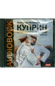 Штабс-капитан Рыбников (CDmp3) / Куприн Александр Иванович