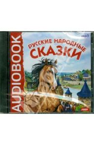 Русские народные сказки (CDmp3)