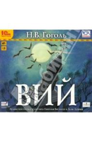 Вий (CDmp3) / Гоголь Николай Васильевич