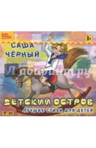 Детский остров. Лучшие стихи для детей (CDmp3) / Черный Саша