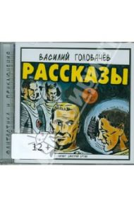 Рассказы (CDmp3) / Головачев Василий Васильевич