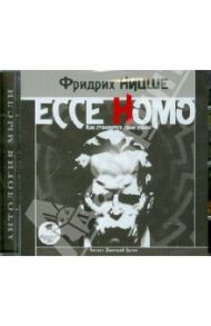 Ессе Homo. Как становятся сами собою (CDmp3) / Ницше Фридрих Вильгельм