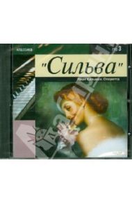 Сильва. Оперетта (CDmp3) / Кальман Имре