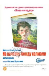 На качелях между холмами (CDmp3) / Самарский Михаил Александрович