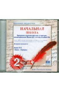 Школьная библиотека. Начальная школа. Часть 2 (CDmp3)