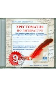 Хрестоматия по русской литературе. 9 класс. Часть 2 (CDmp3)