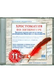 Хрестоматия по русской литературе. 11 класс (CDmp3)