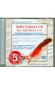 Хрестоматия по русской литературе. 5 класс. Часть 1 (CDmp3)