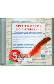 Хрестоматия по русской литературе. 5 класс. Часть 2 (CDmp3)