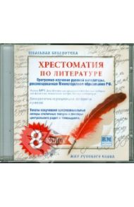 Хрестоматия по русской литературе. 8 класс (CDmp3)