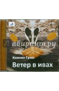 Ветер в ивах (CDmp3) / Грэм Кеннет