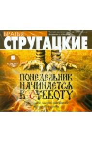 Понедельник начинается в субботу. Сказка для научных работников младшего возраста (CDmp3) / Стругацкий Аркадий Натанович, Стругацкий Борис Натанович