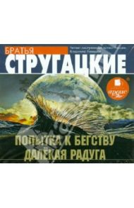 Попытка к бегству. Далёкая радуга (CDmp3) / Стругацкий Аркадий Натанович, Стругацкий Борис Натанович