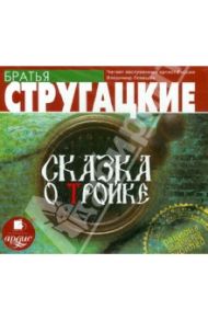 Сказка о тройке (CDmp3) / Стругацкий Аркадий Натанович, Стругацкий Борис Натанович