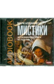 Мистики. Жозефина Богарне и ее гадалка (CDmp3) / Алданов Марк Александрович