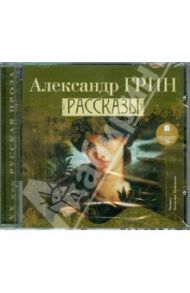 Рассказы (CDmp3) / Грин Александр Степанович