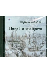 Петр I и его время (CDmp3) / Шубинский Сергей Николаевич