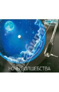 Ночь волшебства (CD)