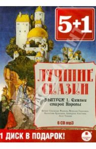 Лучшие сказки. Выпуск 1. Сказки старой Европы (6 CDmp3) / Коллоди Карло, Гофман Эрнст Теодор Амадей, Гримм Якоб и Вильгельм, Андерсен Ханс Кристиан