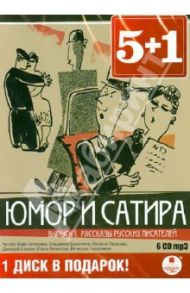 Юмор и сатира. Выпуск 1. Рассказы русских писателей (6 CDmp3)