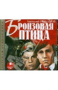 Бронзовая птица (CDmp3) / Рыбаков Анатолий Наумович