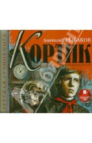 Кортик (CDmp3) / Рыбаков Анатолий Наумович