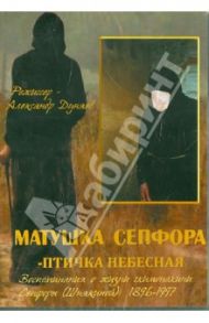 Матушка Сепфора - птичка Небесная. Воспоминания о жизни схимонахини Сепфоры (Шнякиной) (DVD) / Дуняев Александр