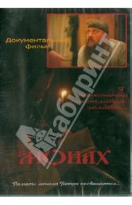 Монах. Памяти монаха Петра посвящается… (DVD) / Мялькина Юлия