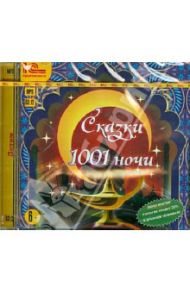 Сказки 1001 ночи (CDmp3)