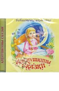 Алёнушкины сказки (CD) / Мамин-Сибиряк Дмитрий Наркисович