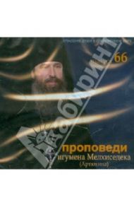 Спасение души в современном мире. Выпуск 66 (CDmp3) / Игумен Мелхиседек (Артюхин)