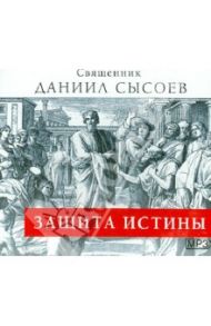 Защита Истины (CDmp3) / Священник Даниил Сысоев