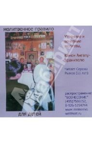 Молитвенное правило. Для детей (CD)