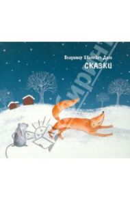 Сказки. Аудиокнига (CDmp3) / Даль Владимир Иванович